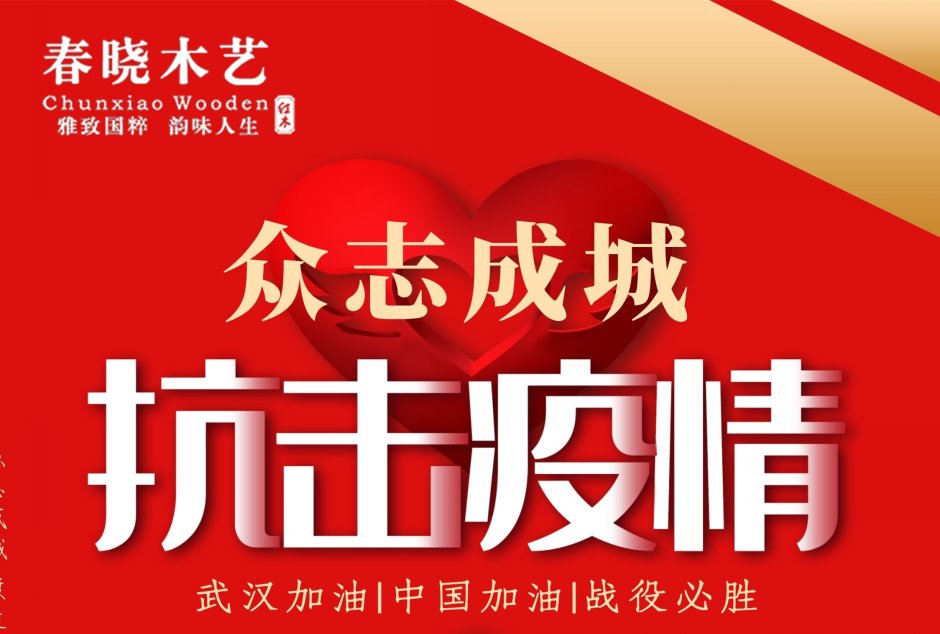 眾志成城，共抗疫情-春曉木藝在行動(dòng)(圖8)
